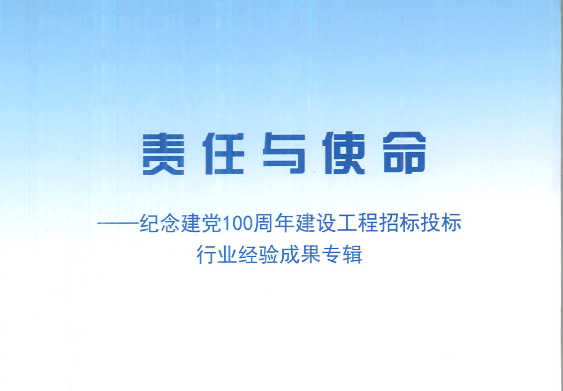 華采集團《強化政治意識，不斷推進民營企業創新發展》經驗成果，編入由中國土木工程學會建筑市場與招標投標研究分會開展的《責任與使命——紀念建黨100周年建設工程招標投標行業經驗成果專集》