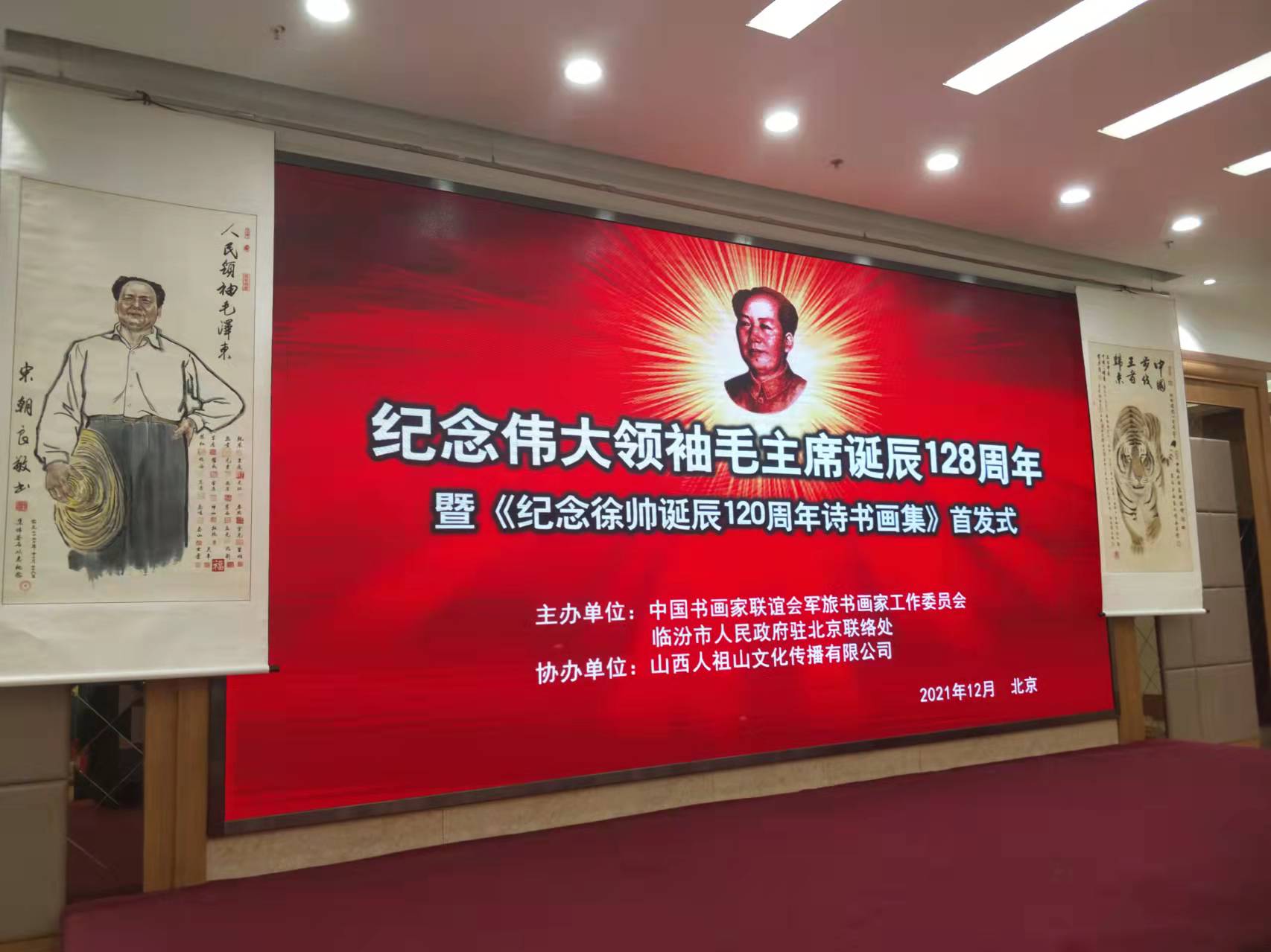 華采招標集團贊助“紀念偉大領袖毛主席誕辰128周年暨紀念徐向前元帥誕辰120周年詩書畫集首發式”傳承紅色文化，打造全過程工程咨詢領軍企業