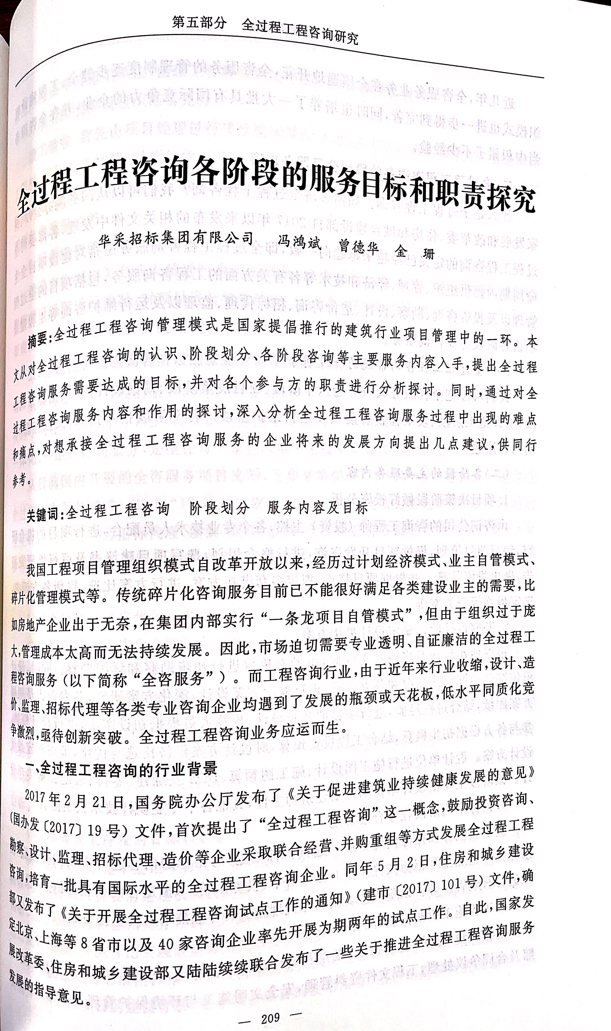 全過程工程咨詢各階段的服務目標和職責探究（馮鴻斌、曾德華、金珊）1.jpg